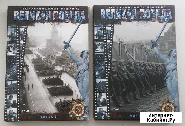DVD-диски Великая Победа. 4 диска, 884 минуты Калуга - изображение 1