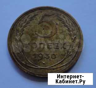 5 коп. 1930, 1931, 1946, 1949 г.г.г.г Екатеринбург - изображение 1