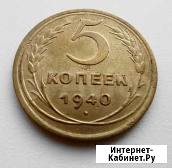 5 коп. 1940 г Екатеринбург - изображение 1