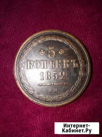 5 копеек 1852 г Н2 Новочеркасск - изображение 1