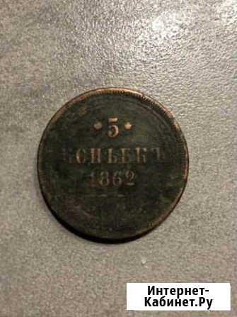 5 копеек 1862 Екатеринбург - изображение 1