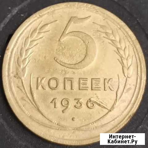 5 копеек 1936 Димитровград - изображение 1
