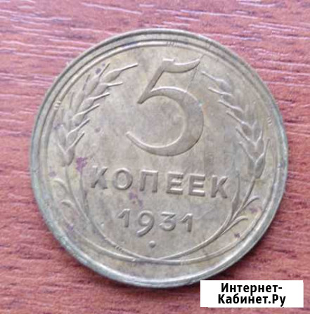 Монета СССР 1931 г - 5 копеек Кемерово - изображение 1