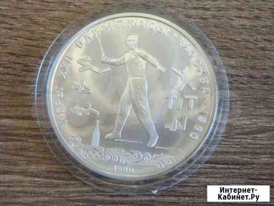 5 руб. Городки. Олимпиада 80. UNC Пермь