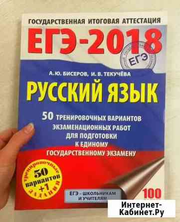 Тесты Егэ по Русскому языку (Большая книга) Сыктывкар