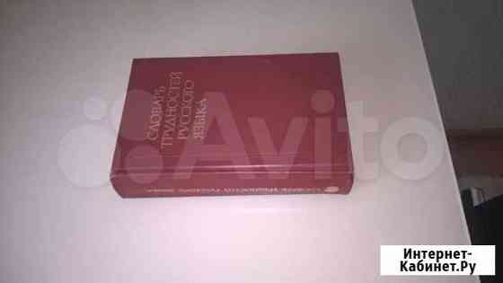 Словарь трудностей русского языка Нижний Новгород