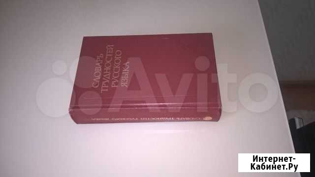 Словарь трудностей русского языка Нижний Новгород - изображение 1