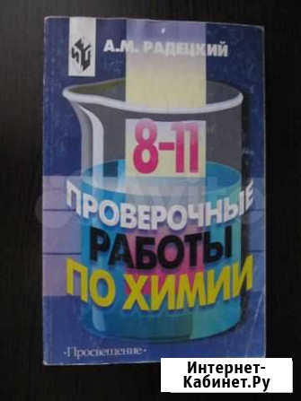 Проверочные работы по химии Радецкий Ижевск - изображение 1