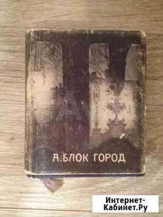 А.А. Блок сборник стихов Город Калининград