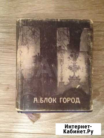 А.А. Блок сборник стихов Город Калининград - изображение 1