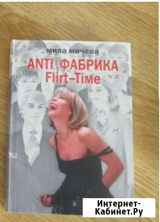 Anti/Фабрика. Flirt-Time Мичева Мила Екатеринбург - изображение 1