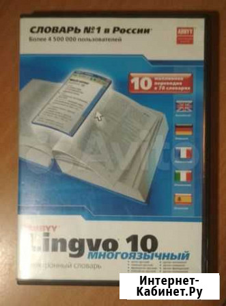 Словарь электронный abbyy Lingvo-10 Тольятти - изображение 1