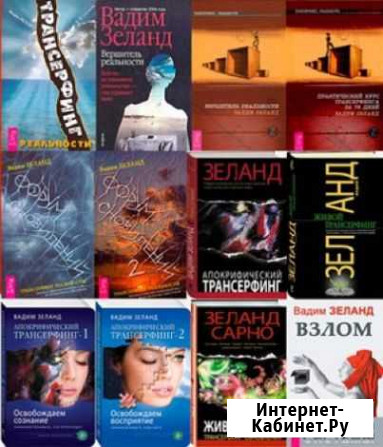 Вадим Зеланд.Комплект книг(25шт) Москва - изображение 1