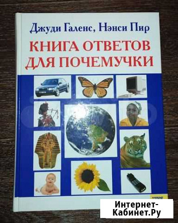 Книга ответов для почемучки Нижний Тагил - изображение 1