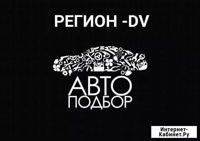 Автоподбор.Автоэксперт.Подбор авто Кемерово - изображение 1