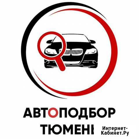 Проверка авто / Подбор автомобиля / Автоподбор Тюмень - изображение 1