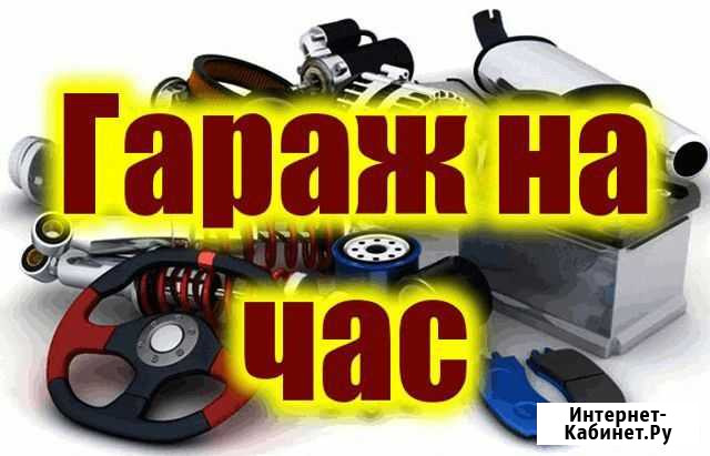 Автосервис.Гараж на час самообслуживания Брянск - изображение 1