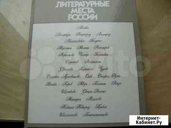 Книга-альбом Литературные места России Нижний Новгород
