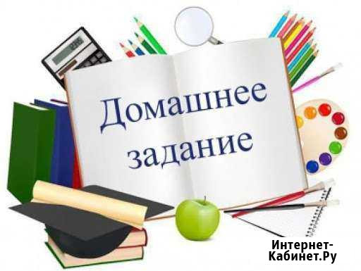 Помощь с домашними заданиями Томск - изображение 1