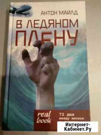 А. Майлд В ледяном плену Химки
