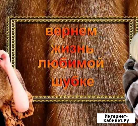 Ремонт шубы Ставрополь - изображение 1