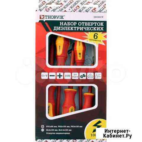 Набор 6 отверток диэлектрических Sdis6CP thorvik Пятигорск