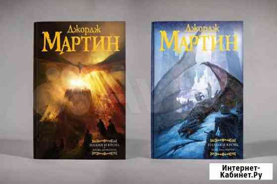 Д.Мартин Пламя и кровь Шебекино