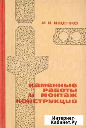 Каменные работы и монтаж конструкций 1969год Ставрополь