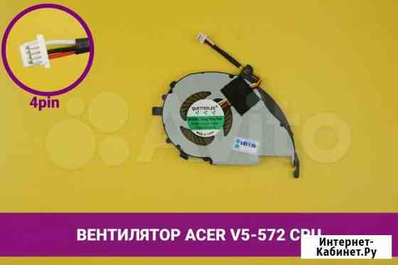 Вентилятор (кулер) для ноутбука Acer Aspire V5-572 Хабаровск