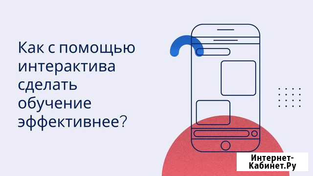Как с помощью интерактива сделать обучение интерес Москва - изображение 1