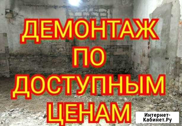 Демонтаж. Демонтажные работы Хабаровск - изображение 1