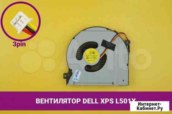 Вентилятор (кулер) для ноутбука Dell XPS L501X Хабаровск