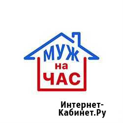 Мастер на час. Муж на час. Сантехника. Электрика Барнаул - изображение 1