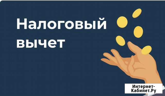 Налоговый вычет, заполнение декларации 3ндфл Ярославль - изображение 1