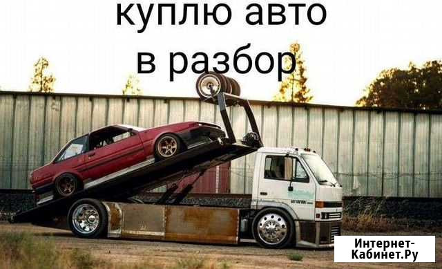 Выкуп авто в разбор Екатеринбург - изображение 1
