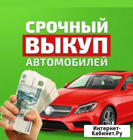 Срочный выкуп авто. Скупка битых автомобилей Чебоксары - изображение 1