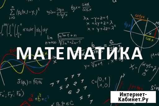 Репетитор по математике Петропавловск-Камчатский - изображение 1