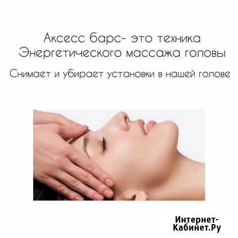 Аксесс барс/ access bars массаж головы Барнаул - изображение 1