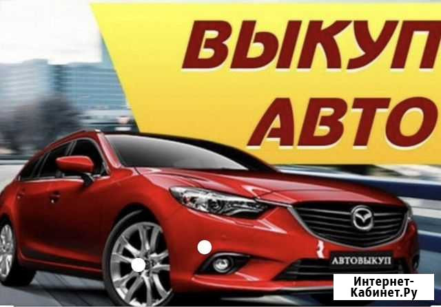 Выкупим ваш автомобиль Воронеж - изображение 1