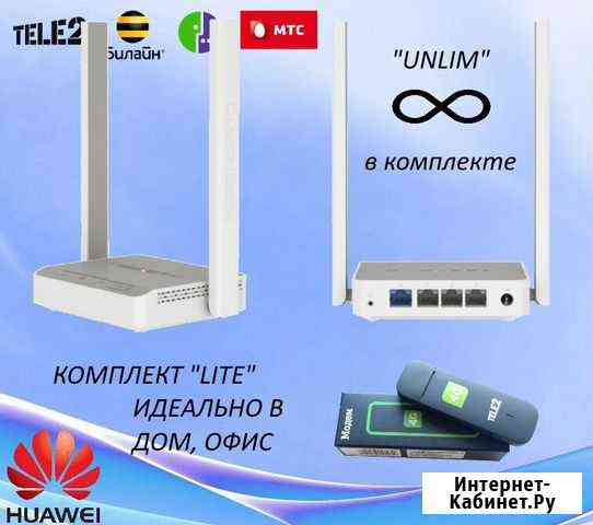 Комплект для 4g интернета lite Красноярск