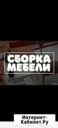 Сборка мебели Моздок - изображение 1
