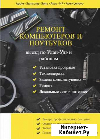 Ремонт компьютеров и ноутбуков. Выезд Улан-Удэ - изображение 1
