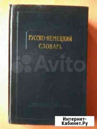 Словари, учебник немецкого языка СССР Тюмень