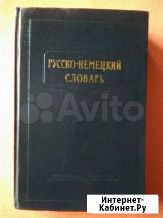 Словари, учебник немецкого языка СССР Тюмень - изображение 1