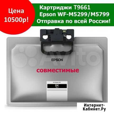 Картриджи T9661 для Epson M5299/ M5799 Симферополь - изображение 1