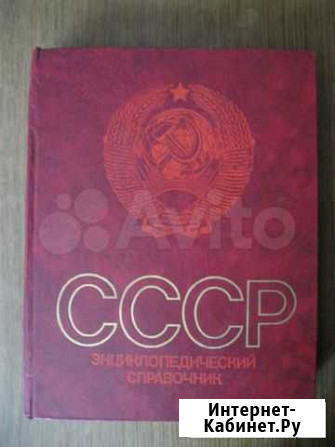 Энциклопедический справочник СССР, 1982 Железногорск - изображение 1