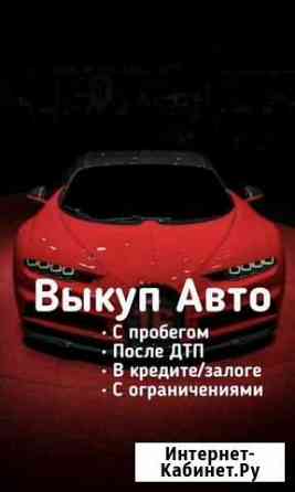 Срочный выкуп авто Железногорск