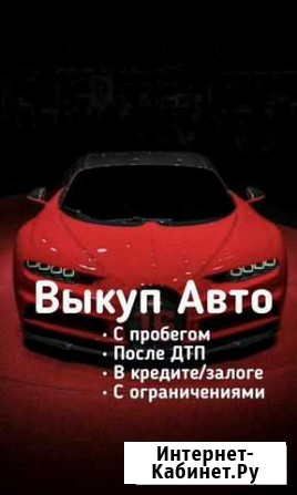 Срочный выкуп авто Железногорск - изображение 1