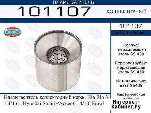 Euroex 101107 пламегаситель коллекторный нерж.\ K Мичуринск