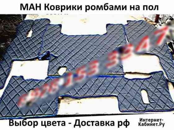 Ман коврики кожа ромбами на пол салона Екатеринбург